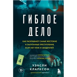 Гиблое дело. Как раскрывают самые жестокие и запутанные преступления, если нет улик и свидетелей