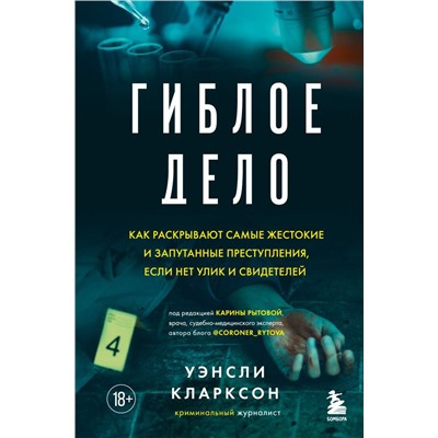 Гиблое дело. Как раскрывают самые жестокие и запутанные преступления, если нет улик и свидетелей