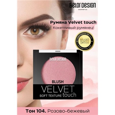 Румяна для лица Velvet Touch