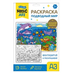 Раскраска для детей «Подводный мир» (формат A3)