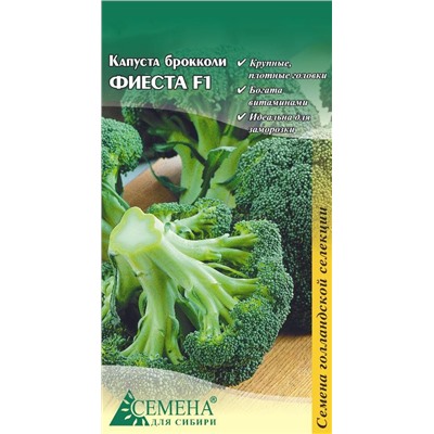 Капуста брокколи Фиеста F1, 10сем (цв.) Бейо