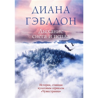 Дыхание снега и пепла