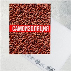 Открытка «Самоизоляция»
