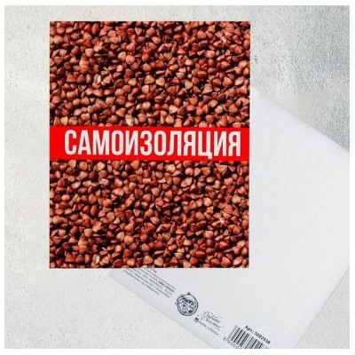 Открытка «Самоизоляция»