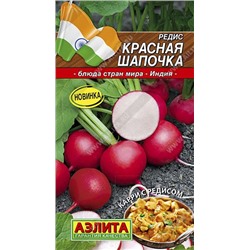 Редис Красная шапочка (Аэлита) 3г