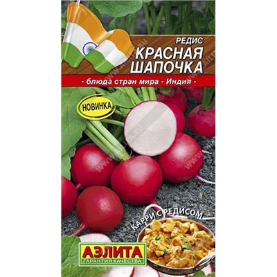 Редис Красная шапочка (Аэлита) 3г