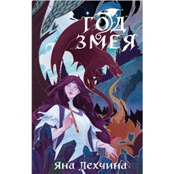 Год Змея