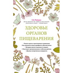Здоровье органов пищеварения (суперобложка)