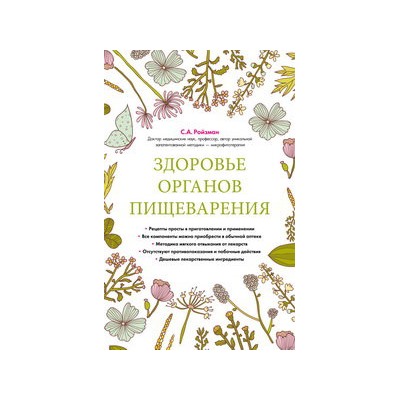 Здоровье органов пищеварения (суперобложка)