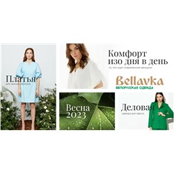 СП Bellavka