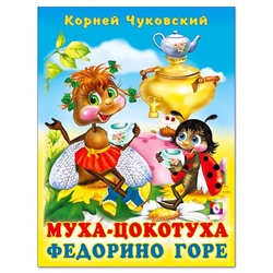 Кн. Стихи детям. К.Чуковский  Муха Цокотуха.Федорино горе 48-64 цв.стр. тверд.перепл.21,5*16см 27933