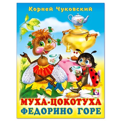 Кн. Стихи детям. К.Чуковский  Муха Цокотуха.Федорино горе 48-64 цв.стр. тверд.перепл.21,5*16см 27933