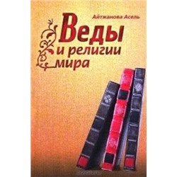 Книга ВЕДЫ И РЕЛИГИИ МИРА. Айтжанова Асель (мягкий переплёт, 201 стр.), 1 шт.