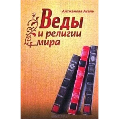 Книга ВЕДЫ И РЕЛИГИИ МИРА. Айтжанова Асель (мягкий переплёт, 201 стр.), 1 шт.