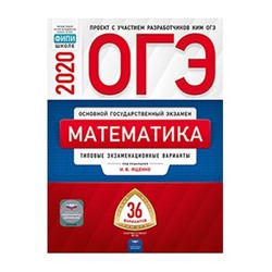 ОГЭ-2020. Математика: типовые экзаменационные варианты: 36 вариантов