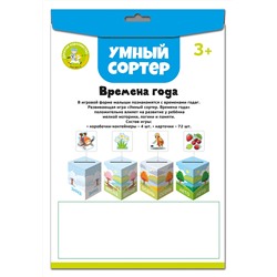 Развивающая игра для маленьких «Времена года». Серия Умный сортер