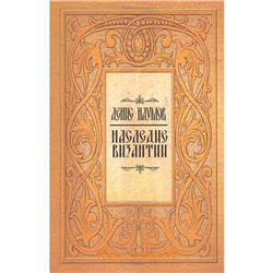Книга НАСЛЕДИЕ ВИЗАНТИИ, Денис Наумов (мягкий переплёт, 189 стр.), 1 шт.