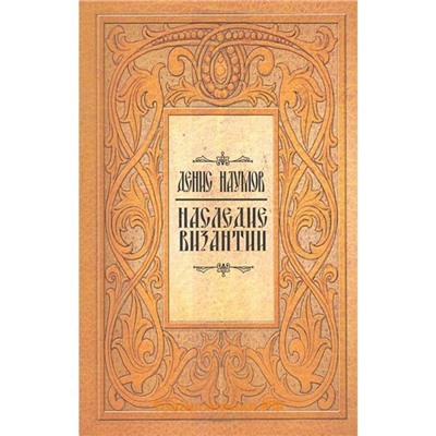 Книга НАСЛЕДИЕ ВИЗАНТИИ, Денис Наумов (мягкий переплёт, 189 стр.), 1 шт.