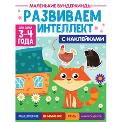 МАЛЕНЬКИЕ ВУНДЕРКИНДЫ. РАЗВИВАЕМ ИНТЕЛЛЕКТ 3-4 года