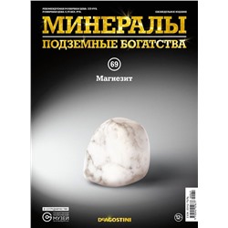 Журнал № 069 Минералы. Подземные богатства (Магнезит )