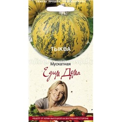 Тыква Мускатная (Поиск) 10шт