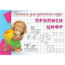 Прописи Для детского сада. Прописи цифр (обезьянка), (Омега, 2020), Обл, c.12