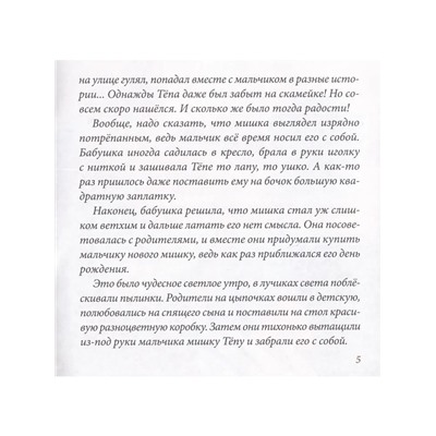 Ирина Русецкая: Шьём мишку Тёпу. Пошаговый мастер-класс в сказках и картинках