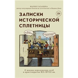 Записки исторической сплетницы