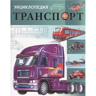 БДЭ. ТРАНСПОРТ