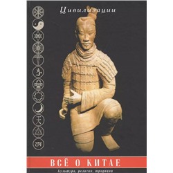 Книга ВСЁ О КИТАЕ. Культура, религия, традиции. Царёва Г.И. (твёрдый переплёт, 607 стр.), 1 шт.