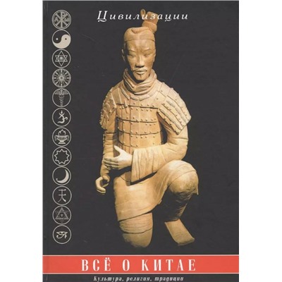 Книга ВСЁ О КИТАЕ. Культура, религия, традиции. Царёва Г.И. (твёрдый переплёт, 607 стр.), 1 шт.