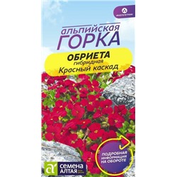 Обриета Красный каскад (Алтай)