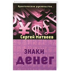 Книга ЗНАКИ ДЕНЕГ. Практическое руководство. Сергей Матвеев (мягкий переплёт, 403 стр.), 1 шт.