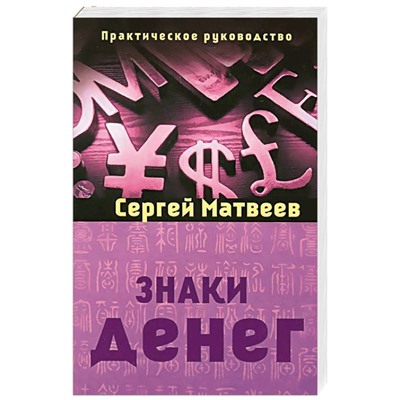 Книга ЗНАКИ ДЕНЕГ. Практическое руководство. Сергей Матвеев (мягкий переплёт, 403 стр.), 1 шт.
