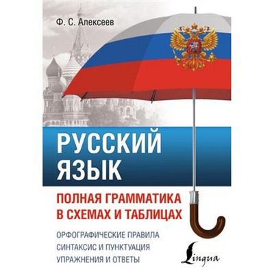 ПолныйКурс Алексеев Ф.С. Русский язык. Полная грамматика в схемах и таблицах, (АСТ, 2023), Обл, c.320