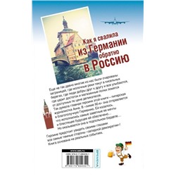 Как я свалила из Германии обратно в Россию