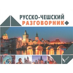 Ян Новак: Русско-чешский разговорник