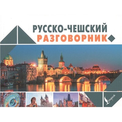 Ян Новак: Русско-чешский разговорник