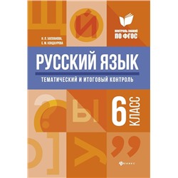 Хапланова, Кондаурова: Русский язык. 6 класс. Тематический и итоговый контроль. ФГОС