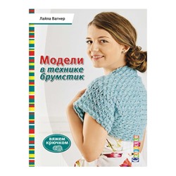 Модели в технике Брумстик. Вяжем крючком