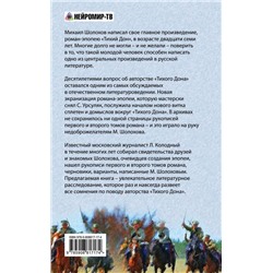 Кто написал "Тихий Дон"? Хроника литературного расследования