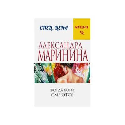 Когда боги смеются