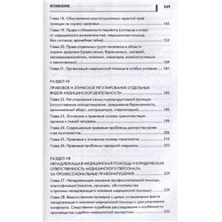Правовое регулирование профессиональной деятельности медицинского персонала: Учебное пособие. 2-е изд., испр.и доп