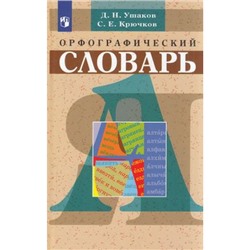Ушаков Д.Н.,Крючков С.Е. Орфографический словарь (65-е изд.), (Просвещение, 2023), 7Бц, c.320