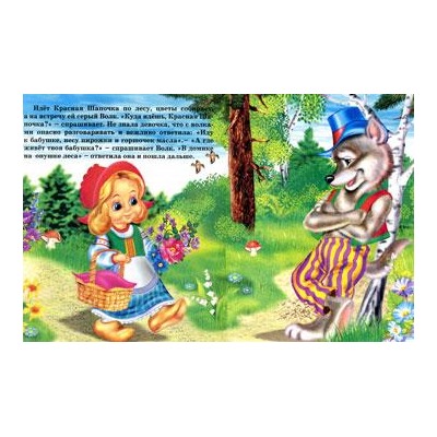 Кн. Сказки. Красная шапочка 16 цветн.стр. 19*16см  14803/29920