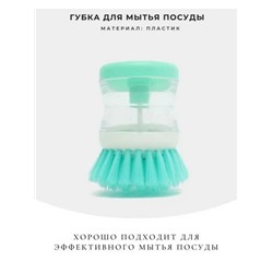 Щетка для мытья посуды с дозатором, цвет МЯТНЫЙ (размер 8 см. х 5 см.), 1 шт.