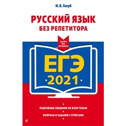 ЕГЭ-2021. Русский язык без репетитора