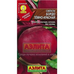 Свекла Бордо темно-красная (Аэлита) 3г