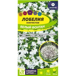 Лобелия Белый Фонтан плетист (Алтай)