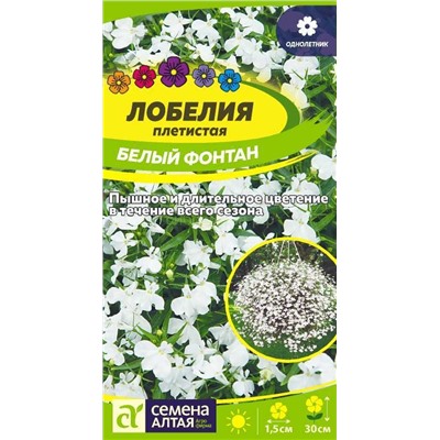 Лобелия Белый Фонтан плетист (Алтай)